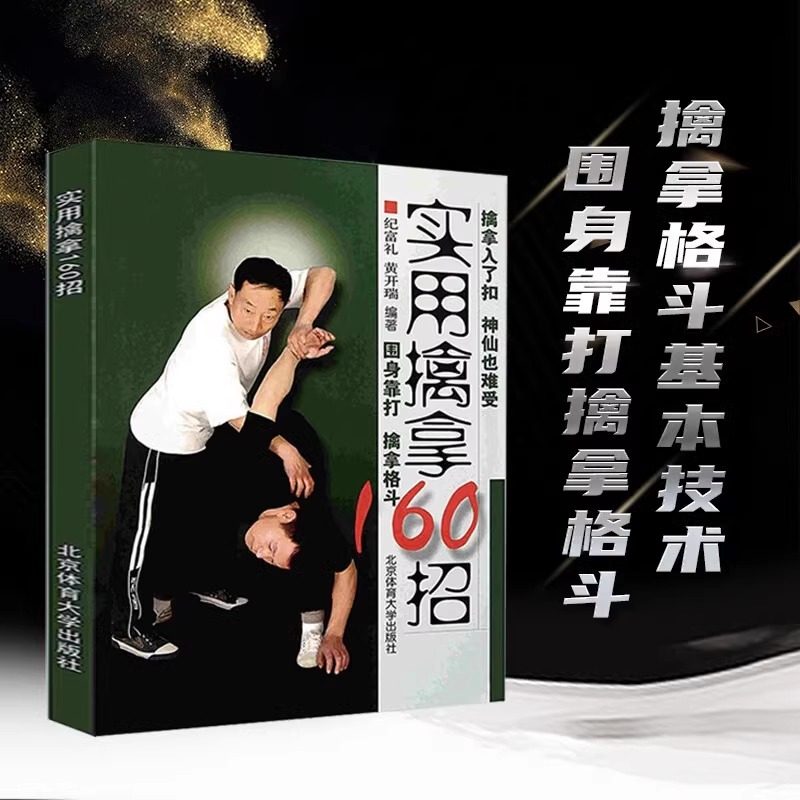 实用擒拿160招擒拿一百六十招正版书籍武功秘籍运动改造大脑肌肉力量体能训练速度灵敏和反应训练少林武术书综合格斗健身训练书籍