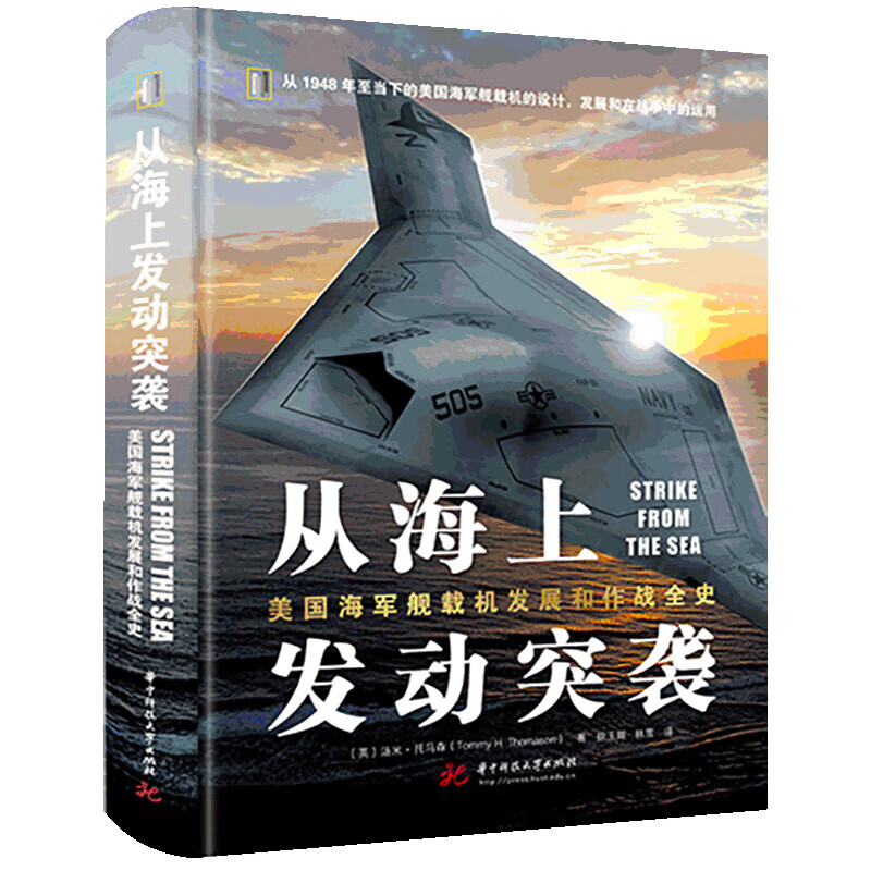 《从海上发动突袭》美国海军舰载机发展和作战全史 华中科技大学出版社出版 军事前沿科普丛书