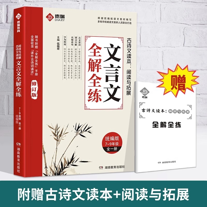 初中文言文全解全练一本通人教版七八九年级完全解读译注与赏析初一初二初三必背古诗词古诗文基础知识专项拓展阅读与训练