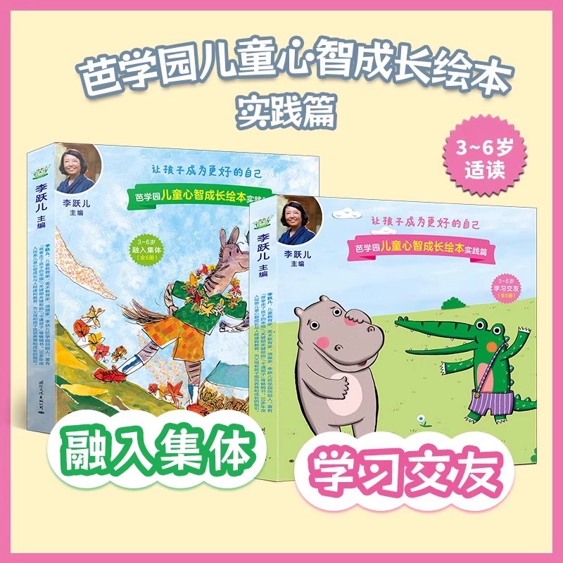 芭学园儿童心智成长绘本 实践篇 融入集体+学习交友李跃儿主编 引领3-6岁孩子自我认知专注梦想让孩子成为更好的自己绘本少儿漫画