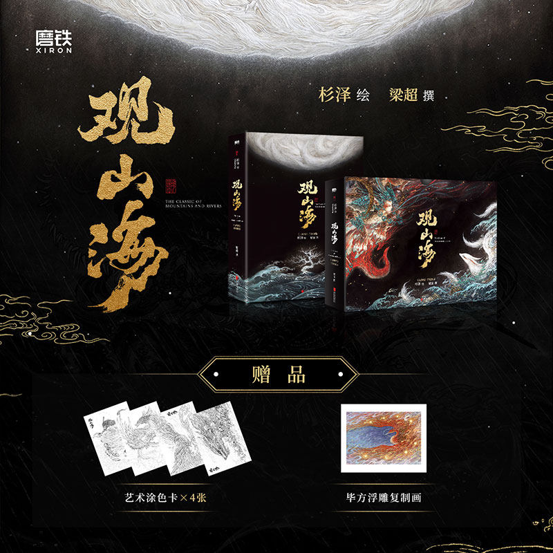 【赠艺术涂色卡*4+毕方浮雕复制画】观山海 新增255幅异兽纹样+25幅异兽图鉴+4幅长卷轴 烫金函套 藏阅两宜山海经