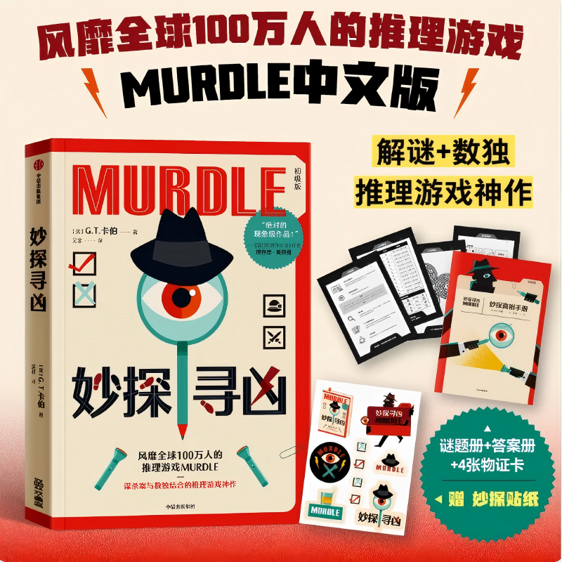 妙探寻凶 风靡全球100万人的推理游戏murdle中文版 解谜与数独结合的推理神作 GT卡伯著 悬疑解谜 烧脑数独 游戏书