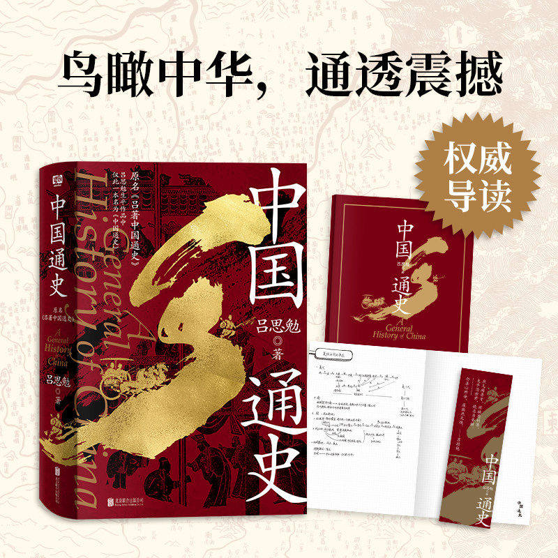 中国通史（导读版）吕思勉著 导读手账书签帮你吃透中国史 从远古时代到1928东北易帜从衣食住行到兵制刑法共18个专题