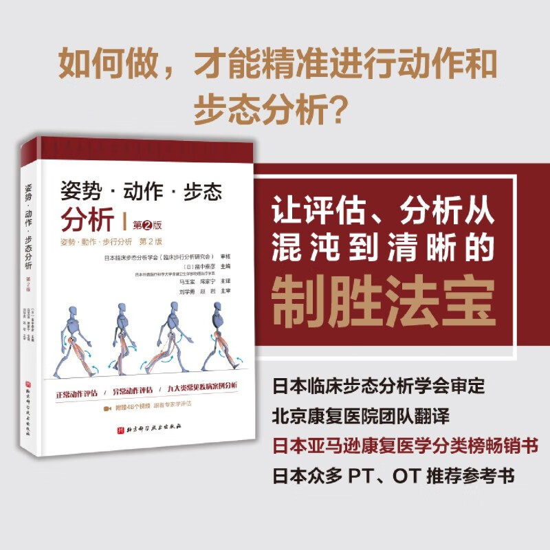 姿势动作步态分析第2版畠中泰彦著 基础医学 全面展示正常动作异常动作正常姿势异常姿势 动作评估分析教材教程书第二版北京科学