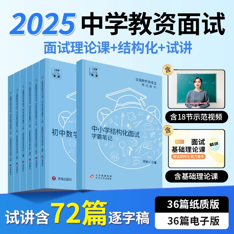 上岸熊中学教资面试2025上半年教师资格证考试初中高中数学语文英语美术体育音乐教材资料结构化试讲逐字稿题库真题地理心理健康
