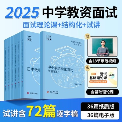 上岸熊中学教资面试2025上半年教师资格证考试初中高中数学语文英语美术体育音乐教材资料结构化试讲逐字稿题库真题地理心理健康