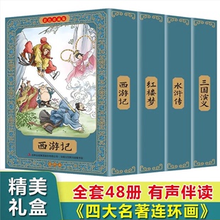 中国四大古典名著小人书正版 小学生儿童版 三国演义西游记水浒传红楼梦 绘本故事书 四大名著连环画全套彩色珍藏版 原著 全套48册