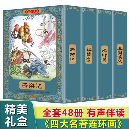 全套48册 四大名著连环画全套彩色珍藏版 中国四大古典名著小人书正版原著 小学生儿童版三国演义西游记水浒传红楼梦 绘本故事书