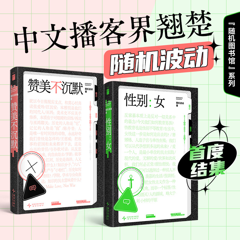 随机波动套装2册 性别:女+赞美不沉默 随机图书馆系列 中文播客随机波动播客结集 独特而细腻的女性视角 社会科学书 DD