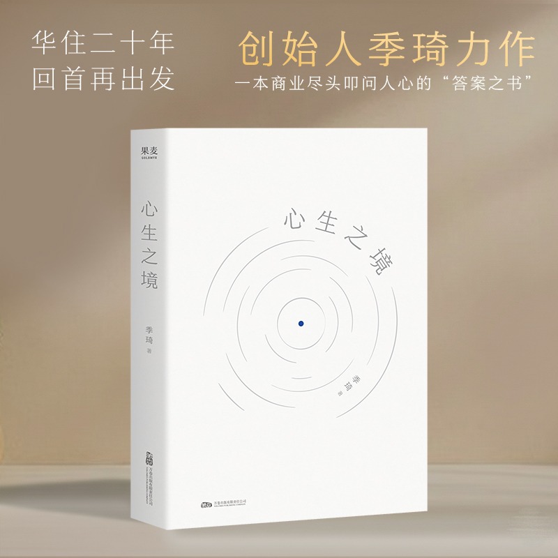 心生之境 华住二十年 回首 再出发 创始人季琦力作 凝聚商业洞见和人生智慧 现代商业人物传记故事书籍