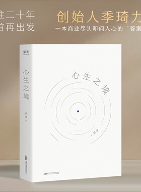 心生之境 华住二十年 回首 再出发 创始人季琦力作 凝聚商业洞见和人生智慧 现代商业人物传记故事书籍