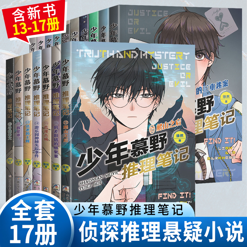 现货正版少年慕野推理笔记1-17全套17本徐然浙江少年儿童出版9-12岁儿童课外阅读书籍推理小说小学生三四五六年级侦探悬疑小说书籍