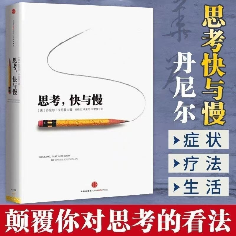 思考快与慢正版 丹尼尔卡尼曼 诺贝尔经济学奖丹尼尔著作 思考，快与慢 逻辑思维推荐行为经济学颠覆你对思考的看法经济学理论读物