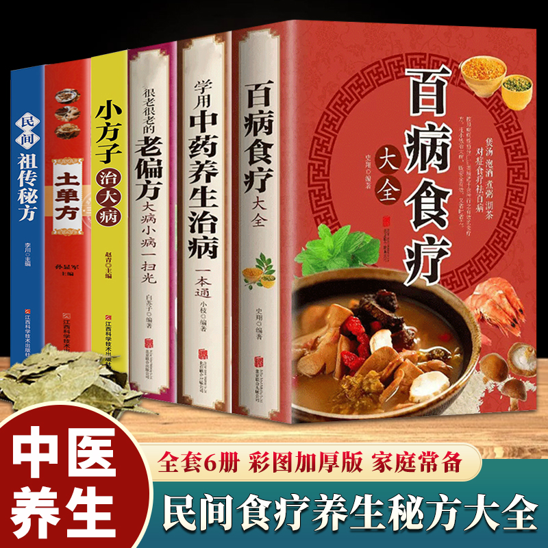 全套6册彩图加厚版 百病食疗大全+学用中药养生治病一本通+很老很老的老偏方+土单方民间祖传秘方小方子治大病 中药养生食疗药膳书 书籍/杂志/报纸 饮食营养 食疗 原图主图