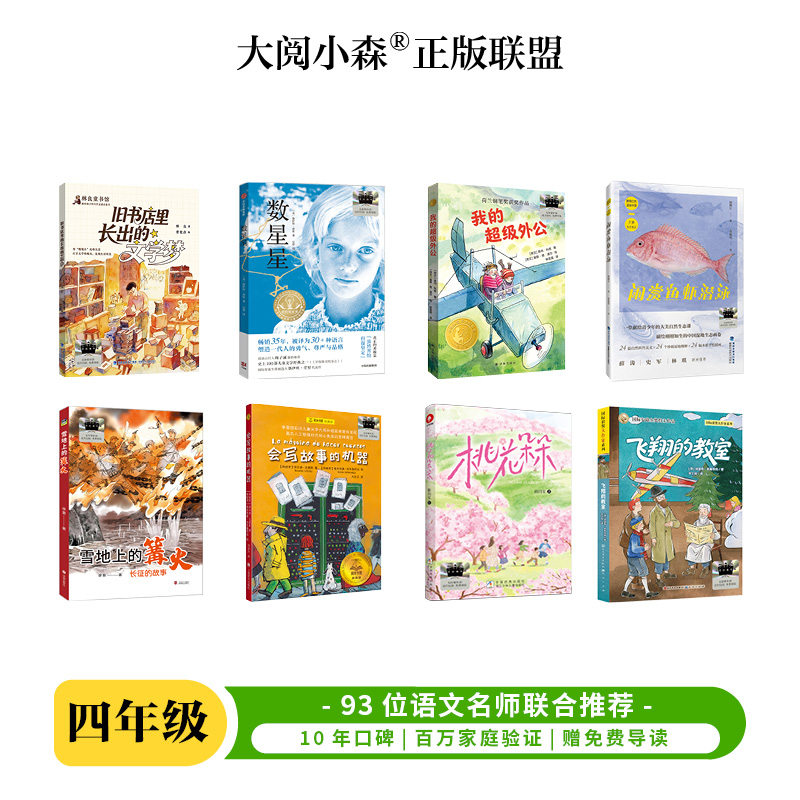 26暑期4年级百班千人 雪地上的篝火旧书店里长出的文学梦会写故事的机器我的超级外公闲赏鱼虾潜泳数星星飞翔的教室四年级课外阅读