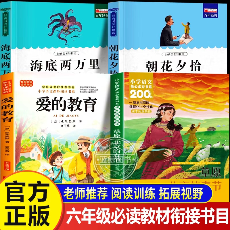 阅读成就未来25秋六年级必读朝花夕拾鲁迅草原北京的春节海底两万里爱的教育全4本老师推荐6年级同步教材衔接必读儿童文学书目