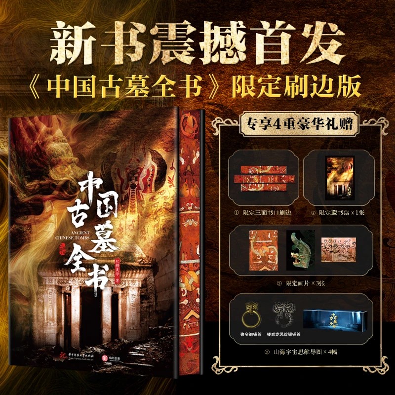 【官方正版】中国古墓全书 限定刷边版 新书首发 神秘古墓的惊世秘闻 专享四重豪礼 科普百科全书
