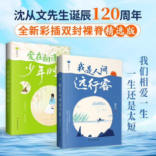 共2册正版爱在相逢少年时+我是人间远行客沈从文著民国文学大师的缱绻情话收录行走沈从文一生的所见所闻双封文学书籍