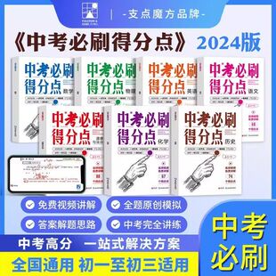 2024支点魔方中考必刷得分点数学语文英语物理化学道德与法治历史全国通用版初三刷题卷知识点汇总考点解析总复习中考真题全刷