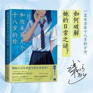 青春三部曲 终结篇 想重启青春 和迎来第九个十八岁 外国文学小说散文故事正版 浅仓秋成浪漫叙诡杰作 改写遗憾吗 书 你
