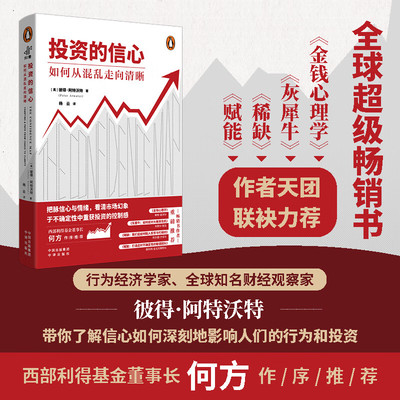 投资的信心 如何从混乱走向清晰 继我从达尔文那里学到的投资知识后又一重磅好书带你了解信心如何深刻地影响人们的行为和投资