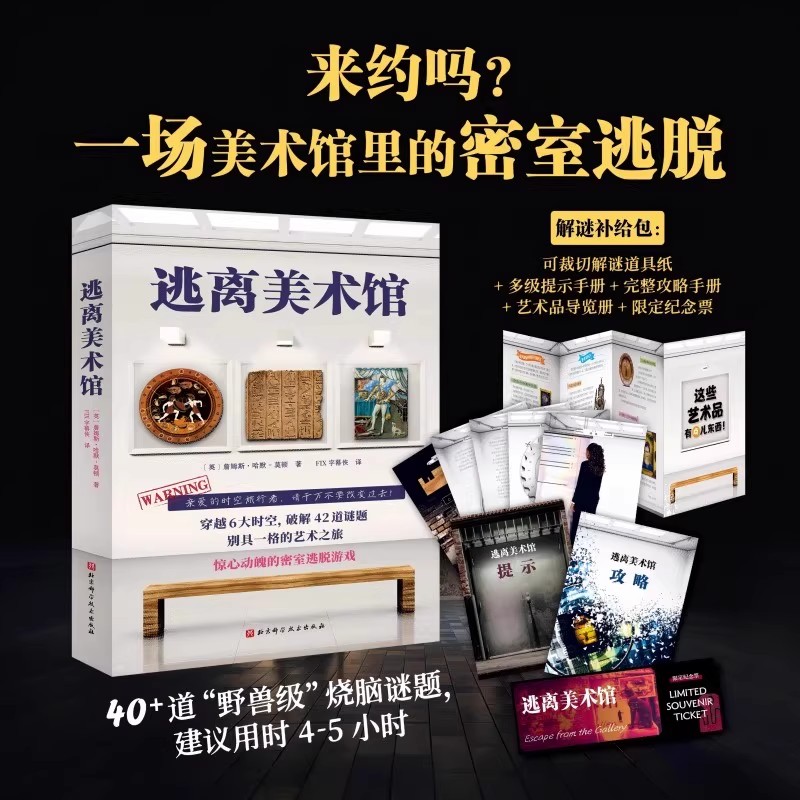 【赠解谜补给包】逃离美术馆 推理解谜悬疑 一场美术馆里的密室逃脱 惊心动魄的密室逃脱游戏 侦探历史艺术科幻时空旅行