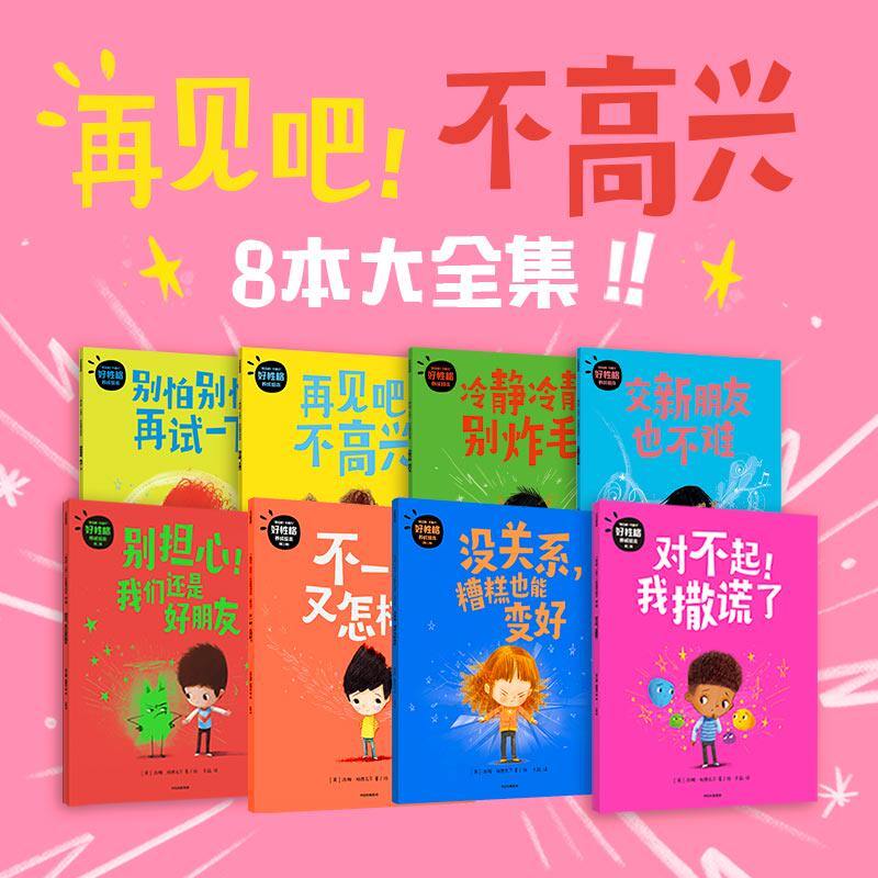 再见吧!不高兴 好性格养成绘本(套装全8册)汤姆·珀西瓦尔著 3-8岁 帮助孩子告别成长中常见坏情绪