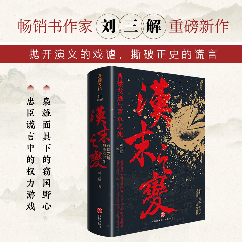 汉末之变：曹操发迹与董卓之死 刘三解著 天喜文化 篡权者的真面目 天地出版社