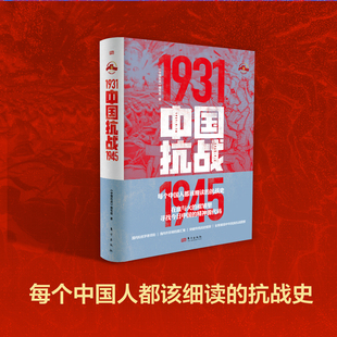 中国抗战 (1931-1945) 中国抗日战争史 纪念中国人民抗日战争80周年 中国抗日战争全记录 历史革命书籍正版