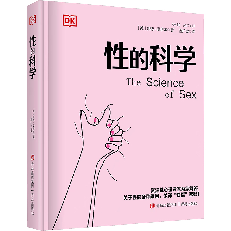 DK 性的科学 (英)凯特·莫伊尔(Kate Moyle) 著 温广立 译 青岛出版社 道家与性文化 全方位揭秘道家与性文化中国性学养生养性理论