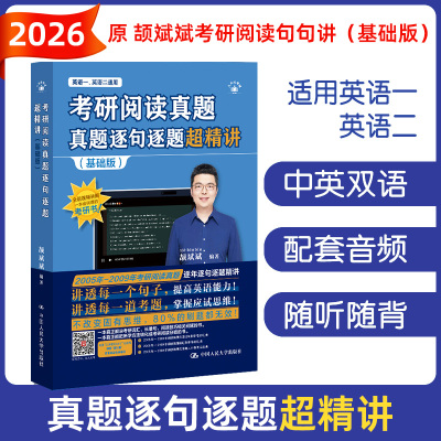 2026考研英语 颉斌斌考研阅读真题逐句逐题超精讲（基础版）原考研阅读句句讲 搭配背诵宝 66句长难句 英语一英语二 通用版