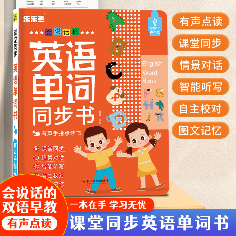 会说话的英语单词学习神器启蒙早教机儿童3到6岁宝宝手指点读书儿童英语学习会说话的课堂英语单词同步书早教人教版英语点读课本