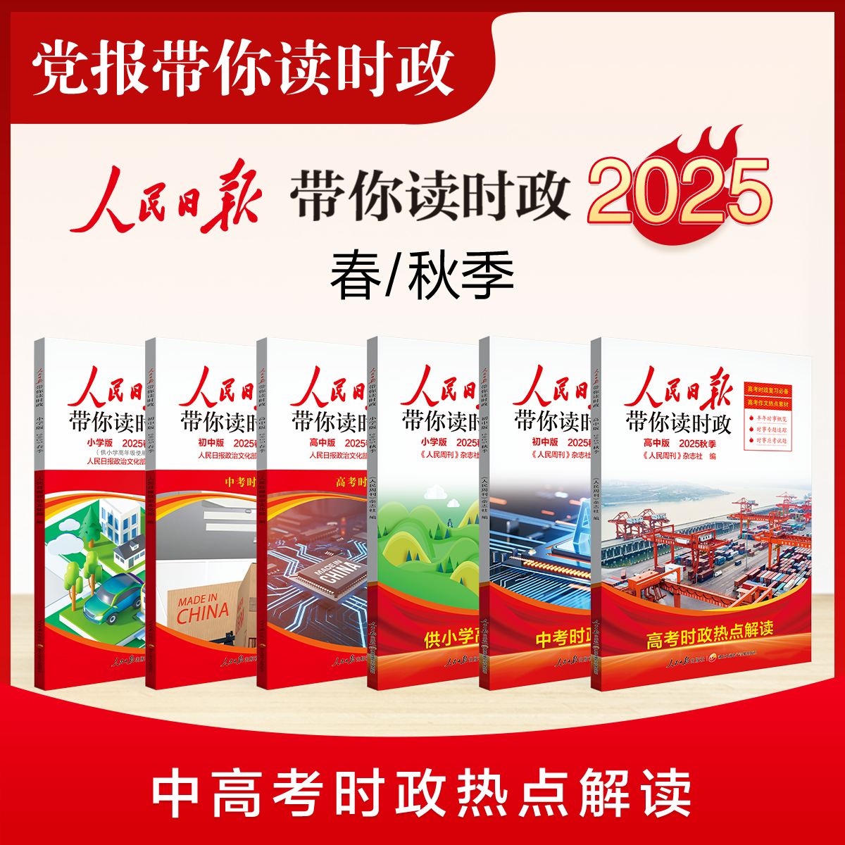 2025人民日报带你读时政小学初中高中版春秋季道德与法治课外阅读写作素材人民日報教你写好文章时事政治春季秋季第一册