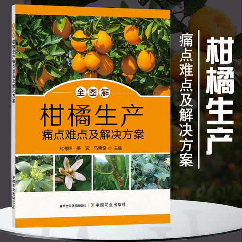 全图解柑橘生产痛点难点及解决方案 柑橘种植书籍 芦柑砂糖橘桔子橘子树栽培技术大全 柑橘病虫害防治技术 整形修剪 果树管理月历