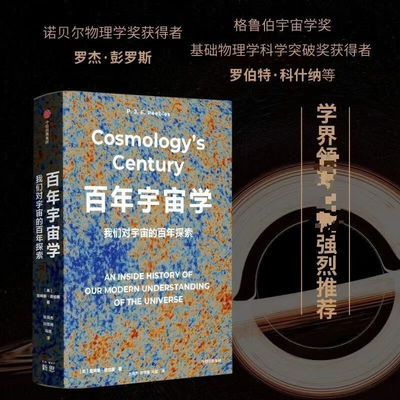 百年宇宙学 我们对宇宙的百年探索 (美)詹姆斯·皮伯斯 著 张同杰,刘思琦,马煜 译 科普读物其它专业科技 正版图书籍