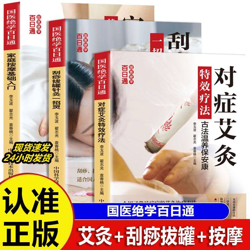 国医绝学百日通系列-对症艾灸特效疗法 零基础学中医艾灸疗法知识中医养生保健保养调理书籍