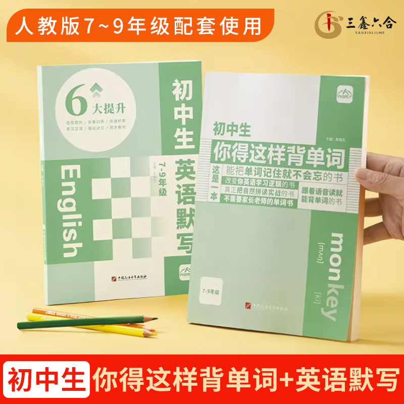 【三鑫六合】初中生你得这样背单词七八九年级上下全册同步高频词汇必背默写本神器内容匠人 人教版 书籍/杂志/报纸 中学教辅 原图主图