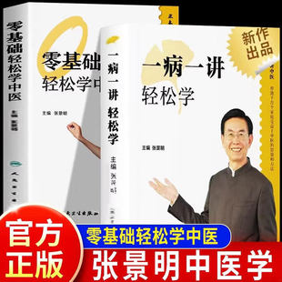 一病一讲轻松学张景明主编 零基础轻松学中医 100讲轻松掌握90种常见病指南张景明教授30年临床病案精华帮助千万个家庭的中医智慧