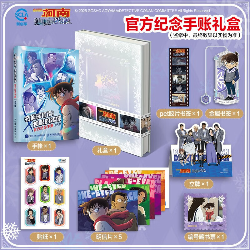官方正版【礼盒装赠书签+立牌+明信片+贴纸+藏书票】名侦探柯南 独眼的残像 官方纪念手册 名侦探柯南漫画电影周边 人民邮电出品S