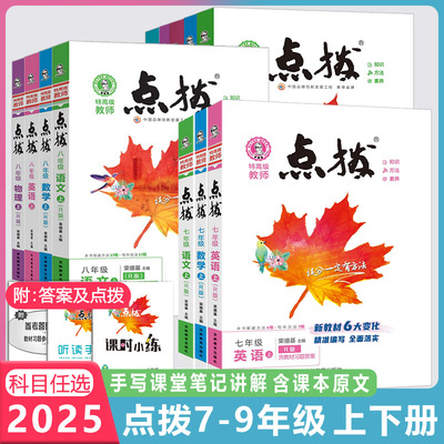 2025秋初中点拨七年级八年级九年级上册语文数学英语物理化学人教版外研版荣德基点拨789教材完全解读名师点拨课本解析全套