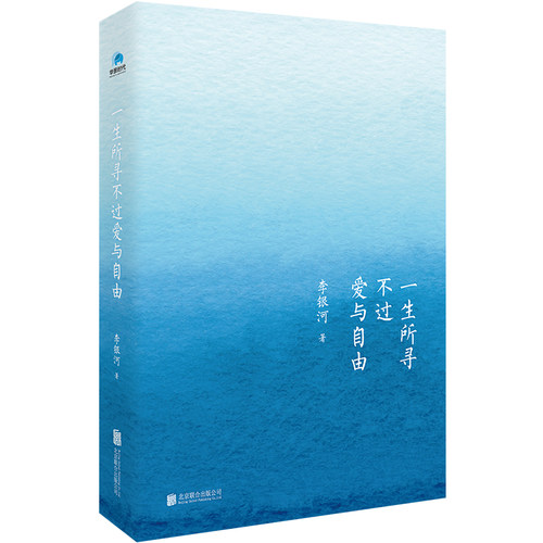一生所寻不过爱与自由 李银河2019年新版随笔集 李银河 我们该如何过好这一生写给当下人的通透指南随笔散文