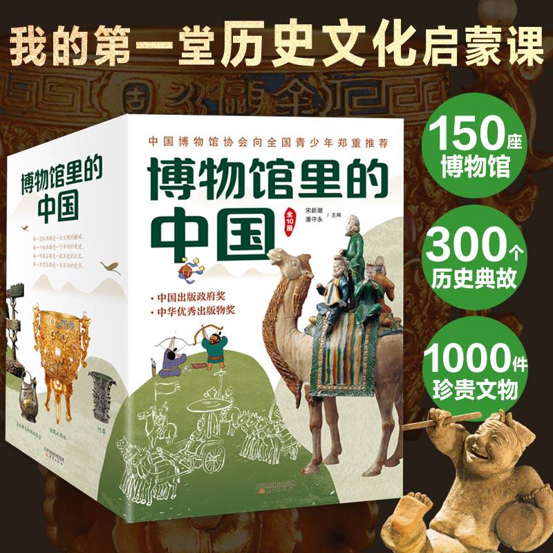 博物馆里的中国共10册科普百科全书中国历史科普书籍 小学生课外阅读图书探索科学的脚步大美中国艺术6-9-14岁