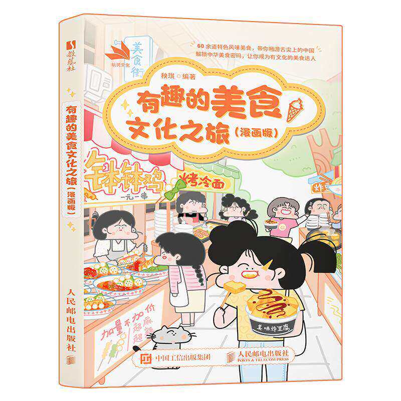 有趣的美食文化之旅漫画版 秧琪绘著 中华传统文化美食科普青少年孩子成人美食治愈系漫画