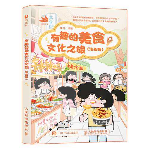 有趣的美食文化之旅漫画版 秧琪绘著 中华传统文化美食科普青少年孩子成人美食治愈系漫画