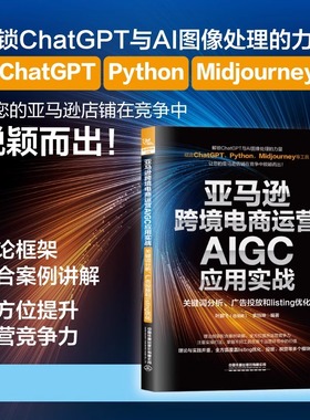 亚马逊跨境电商运营AIGC应用实战:关键词分析 广告投放和listing优化 叶鹏飞著 亚马逊跨境电商业务书籍