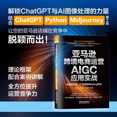 亚马逊跨境电商运营AIGC应用实战:关键词分析 广告投放和listing优化 叶鹏飞著 亚马逊跨境电商业务书籍