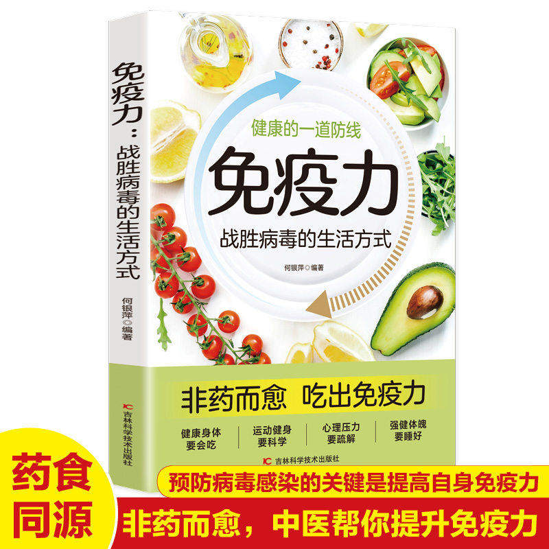 免疫力 战胜病毒的生活方式 睡眠书籍 健康生活 家庭医学全书 运动调和 工作调节 改善亚健康 心理调适 营养圣经 中医养生饮食营养