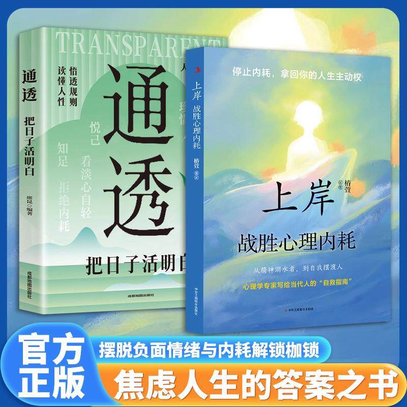 上岸+通透全2册 励志战胜心理内耗把日子活明白告别焦虑摆脱自卑松弛人生拥抱当下的生活积极健康自救指南成长治愈正能量正版书籍