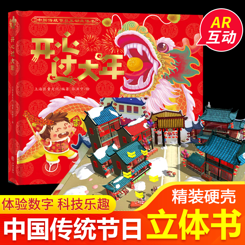 开心过大年立体书AR互动 儿童3D立体翻翻书中国传统节日3-8岁儿童幼儿园早教启蒙认知绘本故事书我们的新年过年啦春节新年礼物