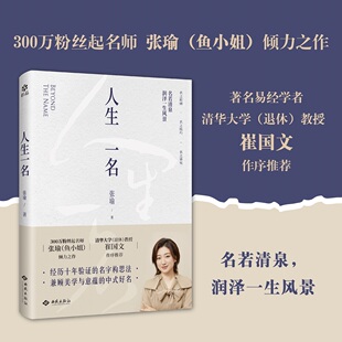 人生一名 经过十年验证的起名方法论 300万粉丝起名师张瑜 鱼小姐 倾力之作 著名易经大师 清华大学崔国文教授推荐
